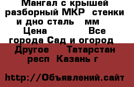 Мангал с крышей разборный МКР (стенки и дно сталь 4 мм.) › Цена ­ 16 300 - Все города Сад и огород » Другое   . Татарстан респ.,Казань г.